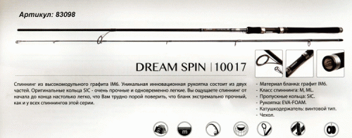 Спиннинг Caiman Dream Spin IM 6 SIC 2,7 м. 9-37г - 230г Спиннинг Caiman Dream Spin IM 6 SIC 2,7 м. 9-37г - 230г