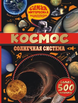 «Космос. Солнечная система», Вильмез А. «Космос. Солнечная система», Вильмез А.