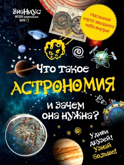 Детская энциклопедия «Что такое астрономия, и зачем она нужна?» Детская энциклопедия «Что такое астрономия, и зачем она нужна?»