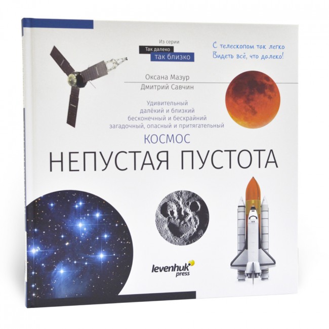Книга знаний "Космос. Непустая пустота" Книга знаний "Космос. Непустая пустота"